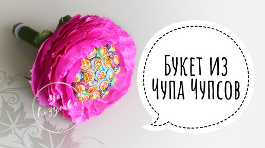 Сделай сам букет из чупа чупсов DIY Buket7ruTV — Video