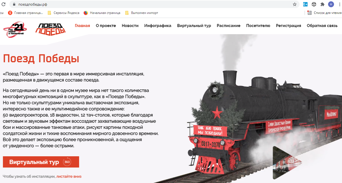 Заглавная страница передвижного музея "Поезд Победы"