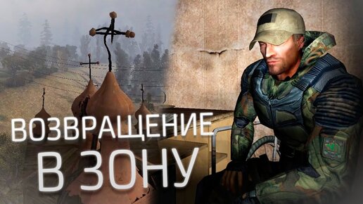 [S.T.A.L.K.E.R.] Шикарный мод ВОЗВРАЩЕНИЕ В ЗОНУ