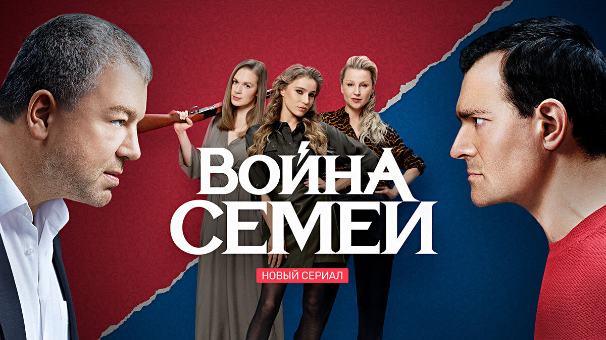 Постер сериала Война семей. Фото из Яндекс.картинки. 
