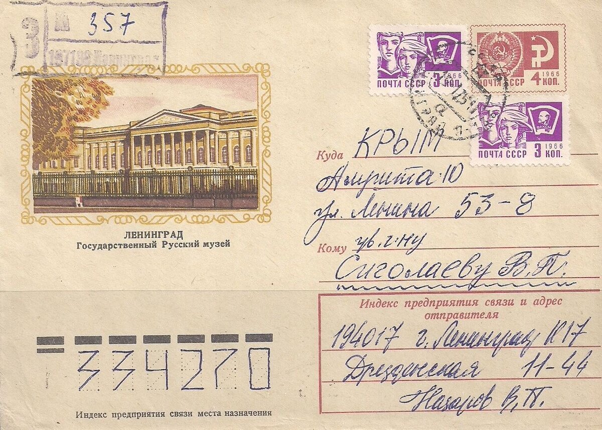 Полученное из Ленинграда письмо с наклеенными марками