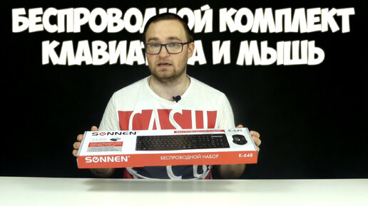 Самый дешевый беспроводной комплект: Клавиатура и мышь SONNEN обзор и распаковка