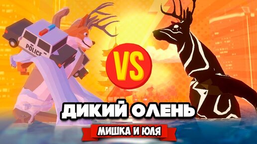 ДИКИЙ ОЛЕНЬ В БУДУЩЕМ - ЗЛОБНЫЙ ДВОЙНИК, МЕГА ЭПИК! Обновление ♦ DEEEER Simulator