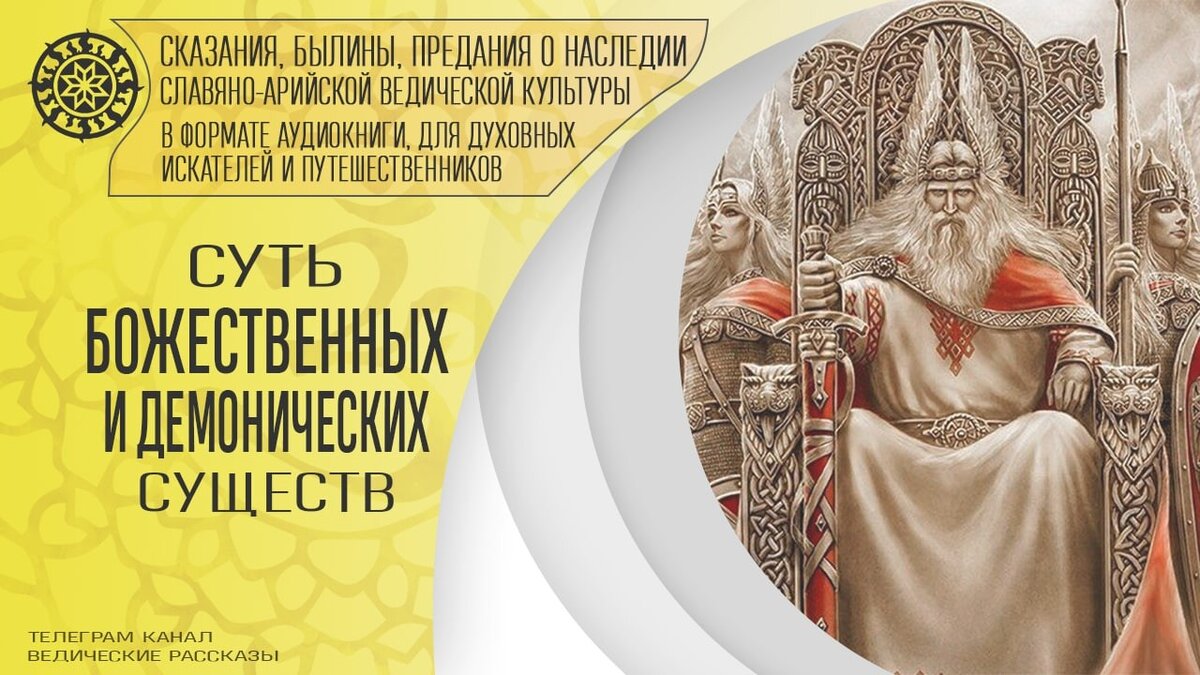 Невежество, не сознающее Всевышнего, 
ведёт во мрак тьмы;
Наука же, не сознающая Всевышнего, 
ведёт во тьму кромешную.Ведическая мудрость 
 
В Книге Света (Харатья Четвёртая) сказано: «Подлинными властелинами Тёмных Миров являются: тёмные Леги, тёмные Арлеги и Кощеи («кощ» ― древний, старый) ― Князья Тьмы. Они возникли в изначальной Тьме, когда попали в их Миры частицы Великой Инглии».
В шестнадцатой главе Бхагавад-гиты говорится:«В этом мире существует два вида существ. Одни называются божественными, а другие ― демоническими… Безстрашие, очищение своего существования, развитие духовного знания, благотворительность, самообладание, принесение жертв, изучение Вед, воздержание, простота, неприменение насилия, правдивость, независимость от гнева, самоотречение, спокойствие, нежелание искать несовершенства в других, сострадание ко всем живым существам, независимость от алчности, доброта, скромность, стойкая решимость, деятельность, всепрощение, сила духа, чистота, свобода от зависти и от стремления к славе ― все эти духовные качества
присущи праведным людям, наделённым божественной природой.Гордыня, высокомерие, тщеславие, гнев, грубость и невежество ― эти качества присущи тем, кто обладает демонической природой. В них нет ни чистоты, ни достойного поведения, ни правды. Они заявляют, что мир возник из плотского желания и что ему нет другой причины, кроме вожделения. 
Вследствие подобных заключений вся деятельность демонических существ направлена на разрушение мира. Поглощённые ложным престижем, постоянно находясь в мороке, демоны занимаются нечистой деятельностью, притягиваясь и привлекаясь преходящим.Они считают, что удовлетворять чувства ― первая необходимость цивилизации, её наивысшая цель. До конца жизни их тревоги неизмеримы: опутанные сетью сотен тысяч желаний, добывая деньги неправедными путями, постоянно находясь в заботах и тревогах, запутавшись в сетях заблуждений, они приобретают всепоглощающую привязанность к чувственным удовольствиям и попадают в ад…Трое врат открывают дорогу в ад: вожделение, гнев и жадность. Каждый разумный человек должен отказаться от них, так как они приводят к угнетению души. Человек, избежавший этих трёх врат преисподней, совершает поступки, ведущие к самоосуществлению, постепенно достигая высшей цели. Тот, кто отвергает данные в писаниях наставления и действует по собственной прихоти, тот не сможет достичь ни совершенства, ни счастья, ни высшей цели. Поэтому человеку следует понять, исходя из предписаний Вед, в чём состоит его долг и что таковым не является. Зная эти правила и предписания, он должен поступать таким образом, чтобы постепенно возвыситься».
Демонические силы, стараясь избежать воли Всевышнего, попытались создать в нашей Вселенной свой мир, основанный на заложенных ими основах. 
Но этот мир оказался
нежизнеустойчивым, так как был отвергнут основной закон Любви ― закон Единения. Разочаровавшись в плодах своей деятельности, демоны решили захватить готовые и создающиеся Правью, Славью и Навью миры. Цель такого захвата ― паразитизм. Поэтому захваченные ими миры неизбежно разрушались. В Саньтиях Веды Перуна (Круг Первый, Саньтия 8) говорится: 
«Слуги Мира Тьмы считают, что только им должны принадлежать все Миры, кои создал Великий Ра-М-Ха… И прибывая на Земли (планеты) цветущие, стремятся приучить они Детей Человеческих к Жадности, ибо Жадность губит Познание, когда же Познание убито ― Стыд погибает… Когда убит Стыд, угнетается Правда, с гибелью Правды и Счастье погибнет… Когда Счастье убито, Человек погибает, а если погибнет Человек, то всяким богатством его, свободно завладевают Чужеземцы (инопланетяне-паразиты. Прим. автора)…»[152]. 
В Книге Света (Харатья Третья) сказано: 
«По воле Сварога БогиЗащитники из всех наивысших Миров и Реальностей создали Рубеж, Свет и Тьму разделяющий, чтобы не могли проникать силы тёмные в Светлые Земли Сварги Великой. Рубеж проложили по Землям в Яви, чтоб отделить Свет от Тьмы Мира Нави.Явный Рубеж разделил все Реальности Нави, и Тёмную Навь совлекли ниже Яви. Явь расширялась, росла и окрепла, собою перекрыв все проходы для Пекла» .
Великая Асса ― Небесная битва между силами Света и Тьмы, охватила Четыре Чертога Сварги ― четыре созвездия: Макошь ― Большую Медведицу; Рада ― Орион; Раса ― малого и большого Льва; Свати ― созвездия этого Чертога нет на современных звёздных картах, ибо наше Ярило-Солнце и наша Мидгард-Земля находятся в этом Чертоге. В нашей Солнечной системе твари-паразиты полностью уничтожили жизнь на Марсе, Меркурии и Плутоне. Оккупировав Землю, демоны сумелиподчинить своей воле часть человечества: появились сторонники тёмных и светлых сил, но жили они каждый своим станом.Затем смешение усилилось: последователи божественных и демонических начал стали жить в одной семье. В Саньтиях Веды Перуна (Круг Первый, Саньтия 5) сказано: 
«По серой коже их, вы узнаете Чужеземных ворогов… Глаза цвета Мрака у них, и двуполы они, и могут быть женой, аки мужем (то есть они ― гермафродиты, у которых в зависимости от фаз Луны меняется половая ориентация.Прим. автора). Каждый из них может быть отцом, либо матерью… Разукрашивают они красками лица свои,чтобы походить на Детей Человеческих… и никогда не снимают одеяний своих, дабы не обнажилась нагота звериная их…» .Отсюда происходит иудохристианский запрет обнажения тела и коммунистическо-демократическая свобода гомосексуализма и лесбиянства. Для устранения влияния демонов (тварей) необходимо научиться чётко различать деятельность проводников обеих сторон ― светлых и тёмных.
Нынешний век называется временем Предрасветных сумерек, в нём осуществится отделение последователей светлых сил от сторонников тёмных с последующим их очищением от демонической деятельности.Эта чистка будет осуществлена светлыми силами Провидения. В Саньтиях Веды Перуна (Круг Первый, Саньтия 7) сказано: 
«Всесокрушающий Огонь Возмездия Сил Света, сожжёт слуг Мира Тьмы и всех потомков Чужеземных ворогов, койи пустотой бездуховной наполняли весь Мир Человеческий… неся на стягах своих: ложь и пороки, лень и жестокость, желание чужого и похоть, страх и неуверенность в своих силах… и это будет Великий Конец Света, для Чужеземных ворогов, пришедших из Мира Тёмного… И наступит Конец Времени Тьмы, для всех Родов Расы Великой и потомков Рода Небесного»Существа Тёмной Нави перед людьми безсильны, но, влияя на сознание своих последователей, вводя их в заблуждение, они пользуются ими в соответствии со своими замыслами, направленными на усиление страданий всех существ Земли и увеличение гавваха. А так как любое страдание есть следствие нарушения законов Прародителя, то демоны заинтересованы в наибольшем отвлечении сознания людей от духовного.Для достижения этой задачи тёмная иерархия использует, в основном, ложь, подмену и соблазн. Каналы, по которым этот яд стекает в умы людей, многочисленны. Радио, телевидение, общественная печать, школы, вузы и т.п. находятся, как правило, в руках сторонников тёмных сил и используются для введения в людские умы основного яда ― материализма. Подменяя таким образом духовные понятия интеллектуальными, демоны уводят мировоззрение людей из области высших ценностей в область ценностей материальных, когда основной целью общества объявляется достижение материального благополучия. При этом оправдываются любые средства: все силы направляются на развитие индустриализации, электрификации, компьютеризации, химизации и всего, что связано с технократическим мышлением. В жертву, словно того требует естественный ход развития,приносится Человек и вся Природа ― Кормилица и Хранительница всего живого. Людей приучают видеть во всём деловой смысл и сиюминутную полезность с точки зрения удовлетворения потребностей органов чувств и потворства их прихотям. Так, облекая гнусность в чарующий облик, взращивается искажённое себялюбие. И люди, презирающие незыблемую истину: человек, живущий только для себя, есть даже не нуль, а отрицательная величина в человечестве, ― прозябают в бездуховности и темноте невежества, а значит, и в страдании. Этого и жаждут тёмные нави, ибо при этом излучается гаввах, без которого они существовать не могут.Запомните, чада Родов Расы Великой, 
и вы, славные потомки Рода Небесного.
Не внимайте тем тёмным людям, 
кто глаголит, что ваши Древние Боги 
и умершие Предки великих Родов ваших 
никогда не помогут в трудный час вам.
Ибо не могут быть вeдомы тёмным
Пути и Помыслы Богов и Предков ваших.
И всё, что бы ни глаголили они вам, 
есть только лишь ложь и великий обман, 
кои уводят с Правых Путей во тьму.Слово Мудрости Волхва Велимудра.
Славяно-Арийские Веды. Кн.3.Деятельность существ Тёмной Нави 
и их влияние на судьбу человечества.Безумие думать, что злые не творят зла.
Марк Авелий
 
Как аукнется, так и откликнется.
Народная мудрость
 
Родился я, чтоб поразить порок ― 
СОФИЗМЫ, ЛИЦЕМЕРИЕ, ТИРАНСТВО. 
Я оценил Фемиды постоянство -
Мощь, разум и Любовь её урок.
В открытьях философских ― высший прок,
Где истина преподанабез чванства,
Бальзам от лжи тройной, от окаянства,
Под коим мир стенящий изнемог.
Мор, голод, войны, козни супостата,
Блуд, кривосудье, роскошь, произвол -
Ничто пред тою тройкою разврата.
Слепое себялюбье ― корень зол -
Невежеством питается богато.
Невежество сразить я в мир пришёл.
Т. Кампанелла 
 
Нам с детства внушали: «Бога нет!», и вместе с тем со Всевышним велась непрекращающаяся борьба понятиями «научного» атеизма. На дьявола же никакого внимания необращалось. И хотя предполагалось, что его, как и Бога, нет, противоборство ему, в отличие от Бога, ни «научным антидемонизмом», ни каким-либо другим способом не оказывалось. Это позволило тварям тихо, не обнаруживая свою деятельность показной шумихой, захватить власть над всей деятельностью человечества, забить все поры духовной жизни большинства людей и задушить их светлые начинания.
Какова же природа и в чём суть этого злобного начала? Каким бы странным это ни показалось, но проявление зла необходимо на определённой ступени развития сознания. Ибо развитие идёт через приобретение способностиразличать Добро и Зло, что, в свою очередь, возможно только при непосредственном соприкосновении с тёмными силами, то есть через вкушение плода от древа познания Добра и Зла. Иначе говоря, через опыт личного страдания, которое в изобилии предоставляется нам Сатаной. На санскрите мир обитания людей называется Мритью-лока ― мир смерти, мир страданий, а на древнееврейском языке «сатан» означает «противоборствующий». «Я часть той силы, которая, всегда желая зла, творит благое», ― говорит Мефистофель в «Фаусте» Гёте. В свещенных писаниях древней Индии демонические личности объявляются «бравыми солдатами Господа»,а христианские мистики заявляли, что демоны загоняют душу в рай. В Нараянии (350.13636) сказано: «Бог миры создаёт и вводит их в заблуждение».
Отсюда следует, что добро и зло относительны, ибо все демоны исполняют волю Всевышнего, ведь без воли Прародителя и волос не упадёт с головы человека, поэтому Всевышний Бог есть совершенное благо. При этом зло отталкивает, ибо неизбежно приносит страдания, а Добро притягивает, ибо даёт наслаждение и приводит к Всевышнему. Премудрый Прародитель влил в человека способность себялюбия именно как приманку, влекущую его к горнему: стремясь к достижениюжелаемого, человек обращается в молитве к неведомой причине всего сущего. А молитвенный труд души и является основой духовного развития. Поэтому духовидцы советуют: «Падши победи», то есть преткнувшись грехом, не следует унывать, а необходимо обратиться к молитве и ею остепениться.
Само восприятие добра и зла зависит от поставленной цели: то, что служит достижению этой цели, считается добром, а что мешает ― злом. Вопрос лишь в том, КАКАЯ ставится цель и КТО её ставит. Последователи цивилизации ставят своей целью овладение материальными ценностями, тогда как последователи культуры считают своейцелью исполнение воли Всевышнего, которая определяет смысл человеческого бытия ― нравственно-духовное самосовершенствование через познание Добра и Зла. Именно в этом заключается основное различие их мировоззрений.
Наглядным примером демонического восприятия добра и зла может послужить письмо, направленное Лениным в 1921 году своему министру иностранных дел: 
«Неправда и убедительная ложь служат для революционера не только признаками его интеллектуального превосходства, но и стимулами к расширению революционных целей. Это ― главное. Всё, что углубляет и расширяетнаши идеологические цели, становится истиной, все же, что препятствует их осуществлению, ― ложью».
За деятельностью демонических существ следят светлые силы. Участь демонов незавидна, потому что всеми их действиями движет себялюбие, корыстное стремление к господству над миром. Они ненавидят все светлые проявления, пытаясь захватить то, что им не принадлежит. Они отвергают основной закон Всевышнего ― всеобщую Любовь. Лишая себя любви, они остаются со своим злом и ненавистью, что неизбежно приносит им одно лишь горе.
Суть деятельности существ Тёмной Нави заключается в том, что они способны поглощатьлишь то, что мешает развитию живатмы. Любое устремление, а тем более действие, направленное против законов Всевышнего, отлагается соответствующим образом на тонких телах человека. Для снятия этого груза, мешающего дальнейшему развитию, тонкие тела в посмертии человека опускаются в Тёмную Навь (инфрафизические слои планетарного космоса), где этот груз является пищей тёмных навей. Поглощая тонкие материи греховного следствия, искажающие тонкие тела Живы, они полностью очищают их от последствий всех допущенных ошибок. Именно поэтому слои возмездия называются чистилищами, но демоны, искажаяразвитие планетарного космоса, сумели создать и ад. Попавшие туда находятся во власти существ Тёмной Нави, выколачивающих из них гаввах в полной мере. Выхода из адских слоев пока нет.
Само очищение в инфрафизических слоях планетарного космоса переживается Живой более или менее мучительно ― в соответствии с мерой нарушения законов Всевышнего. Чистка происходит до полного освобождения тонких тел от всех греховных последствий, искажающих развитие духа (Живы).
Хотя тёмные нави служат своеобразными ассенизаторами, их деятельность ни в коем случае нельзя идеализировать. Ибо действия всей тёмнойиерархии основываются не на всеобщей любви и стремлении принести другим благо, а на корыстных побуждениях, тщеславии, злобе и прочих низменных качествах, что приводит демонов к ещё большему вырождению, а значит и к страданиям. Поэтому горе тем, кто становится сторонником тёмных сил: они вместе со своими хозяевами будут как ненужные отходы исторгнуты из области Света во Тьму Кромешную. Такая незавидная участь выпала на долю тёмных существ потому, что они, пользуясь данной Всевышним возможностью выбора, пожелали избежать воли Всевышнего и даже противостоять Ему, но по Промыслу Всевышнего
обрели лишь грязную работу, способствующую очищению павших душ.