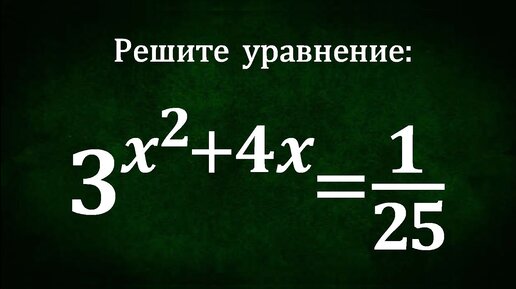 ДВИ МГУ 50 лет назад Решите уравнение 3^(x^2+4x)=1/25 | Valery Volkov ...