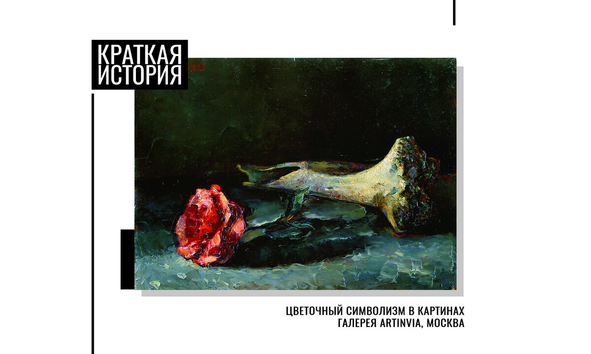 «Роза и кость». Коллекция картин онлайн-галереи «ARTINVIA»