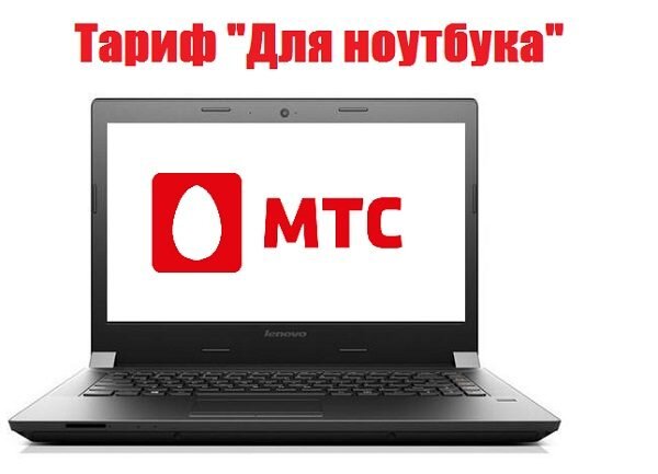 Мтс тарифный план для ноутбука