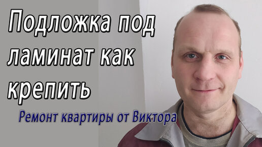 Укладка ламината на бетонный пол с подложкой: полная технология монтажа покрытия