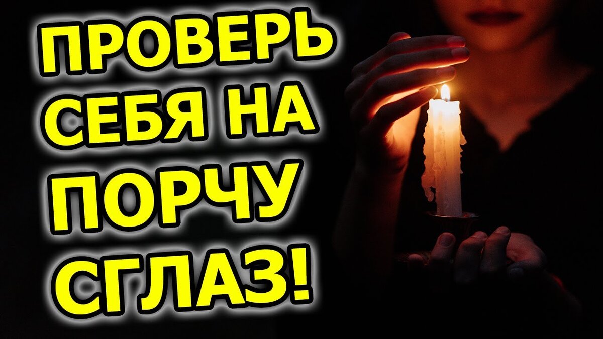 Сам себя сглазил как снять