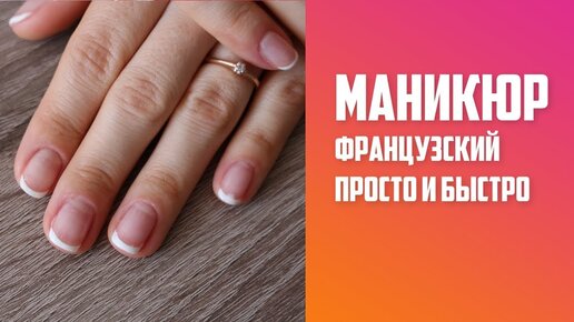 Как сделать французский маникюр гель-лаком: пошаговая инструкция френча (видео)