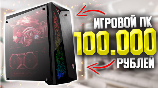 ИГРОВОЙ ПК НА Intel ЗА 100.000 РУБЛЕЙ + ТЕСТЫ/КАК СОБРАТЬ ИДЕАЛЬНЫЙ КОМП ДЛЯ ИГР ЗА 100К #ЧтоСобрать