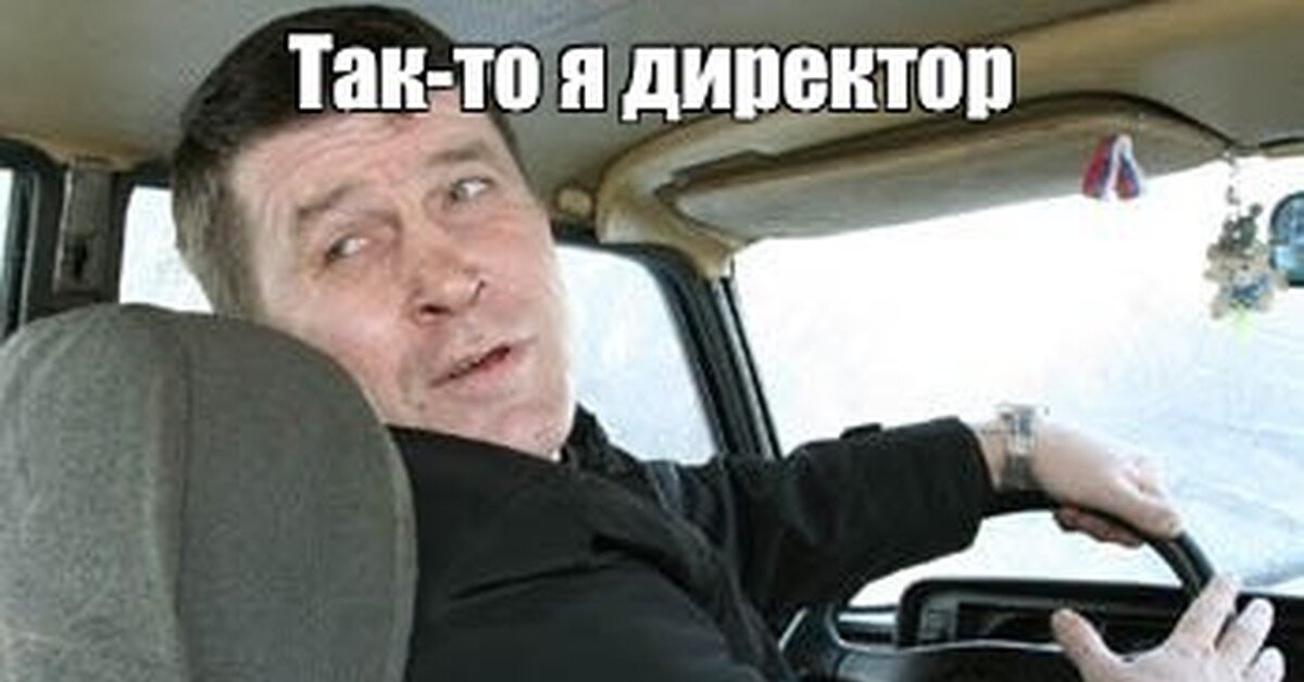 Так-то я директор