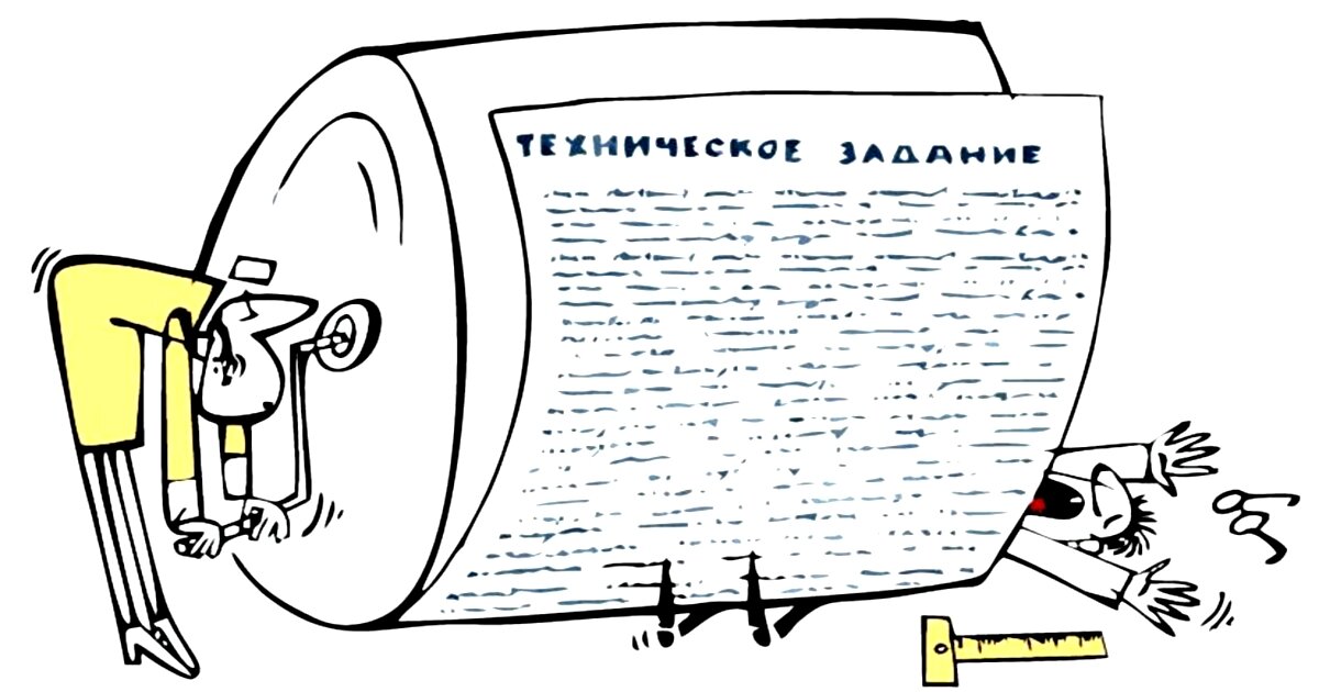 Для некоторых проектов ТЗ приходится составлять максимально подробное и объемное ТЗ