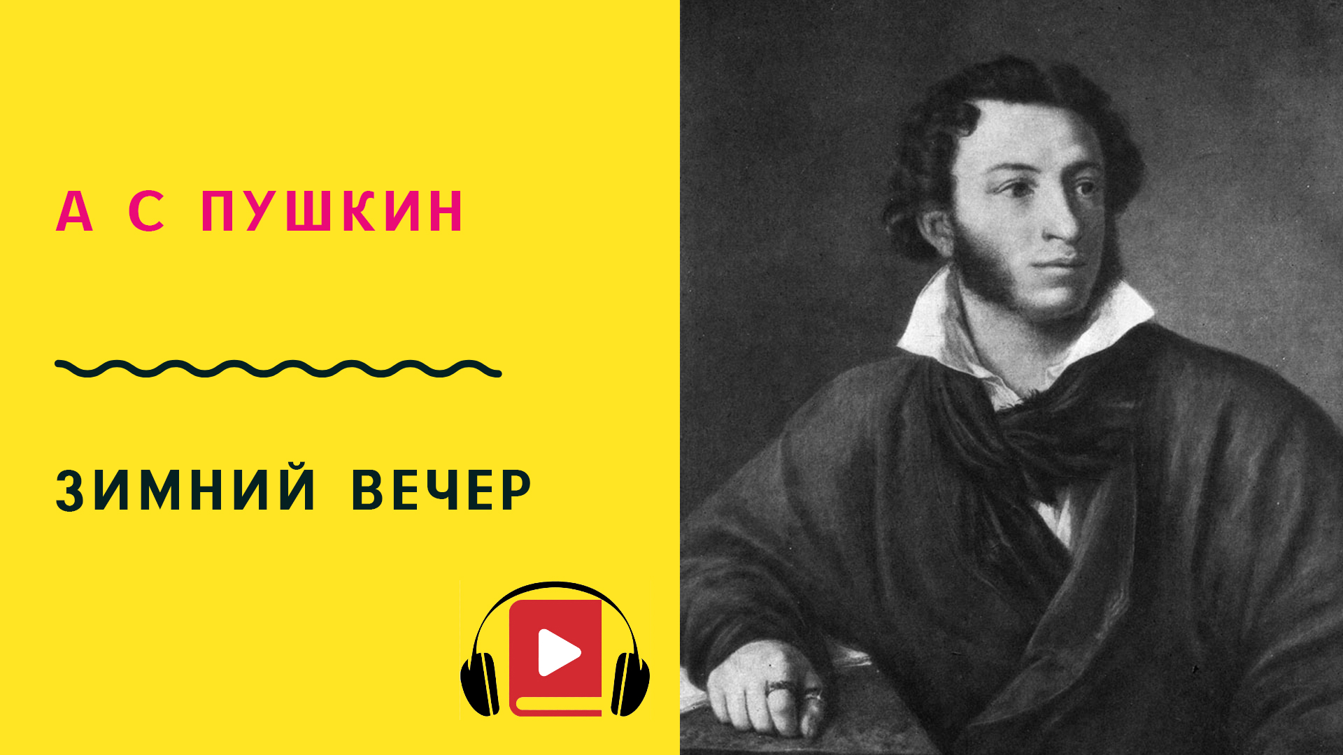 А.С. Пушкин - Зимний вечер (Буря мглою небо кроет) - Слушаем аудио стихи с текстом