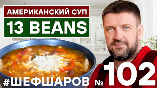 13 BEANS SOUP. АМЕРИКАНСКИЙ СУП ИЗ 13 БОБОВ. АМЕРИКАНСКАЯ КУХНЯ.