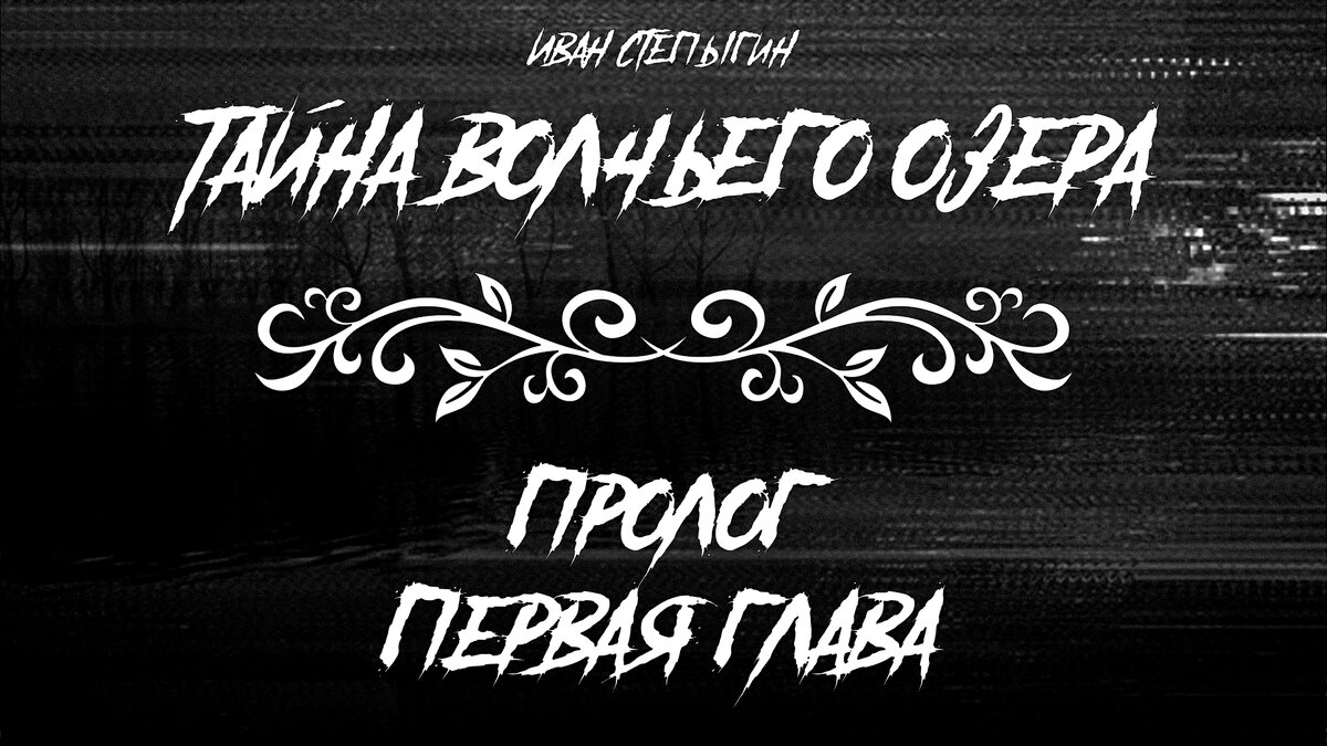 Тайна Волчьего озера»: Пролог, Первая глава [18+] | Граница реальности |  Дзен