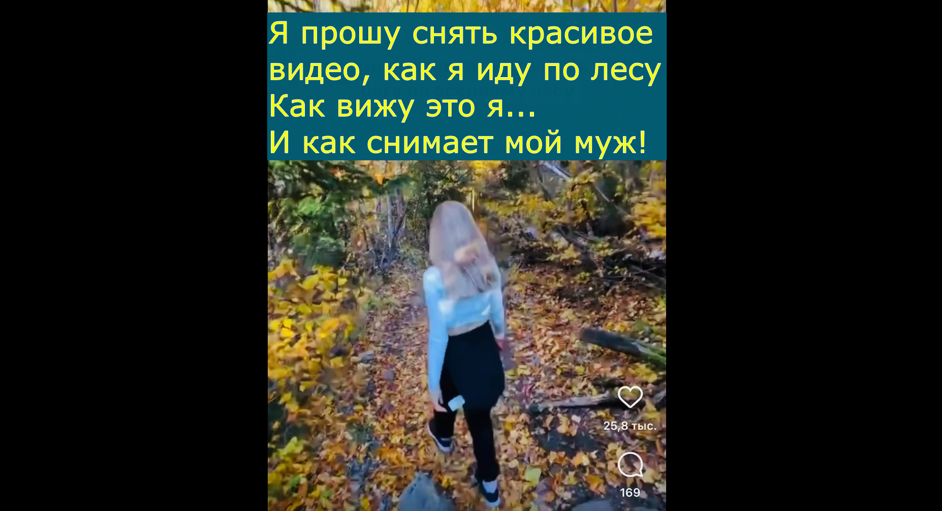 Когда прошу мужа снять красивое видео...Почему всегда так получается?