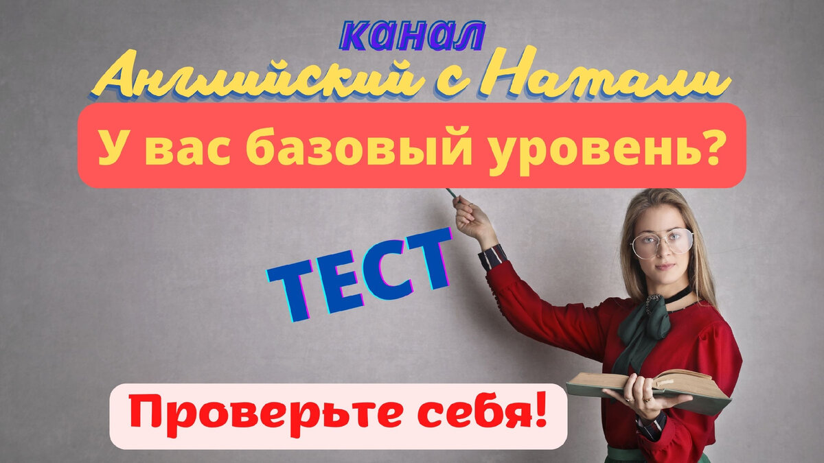 У вас базовый уровень английского, если сделаете тест 10/10 за 5 минут |  Английский с Натали | Дзен