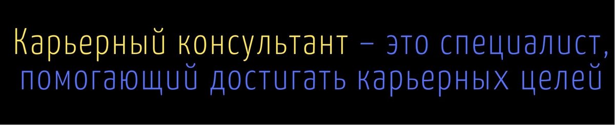 Карьерный консультант – это специалист, помогающий достигать карьерных целей.