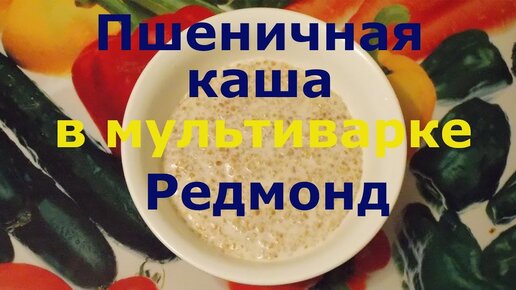 ВКУСНАЯ ПШЕНИЧНАЯ КАША В МУЛЬТИВАРКЕ С ОТЛОЖЕННЫМ СТАРТОМ #РЕЦЕПТЫ ПШЕНИЧНОЙ КАШИ — Video | VK