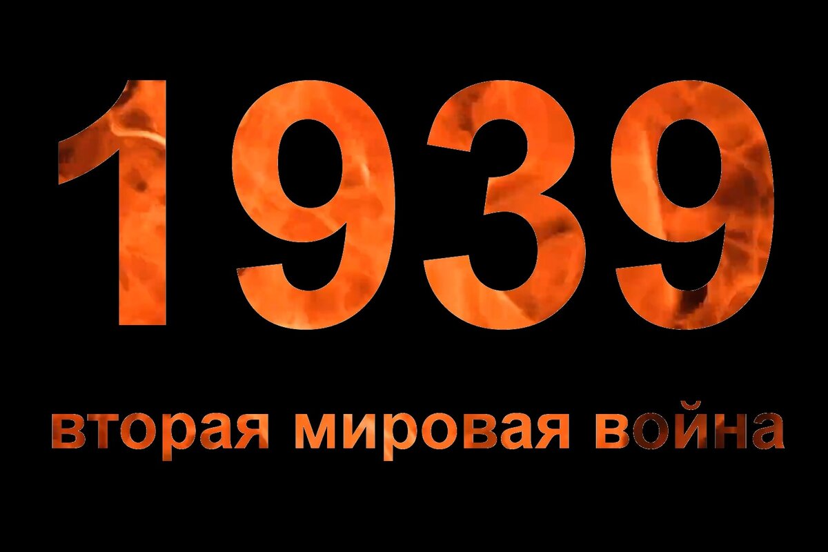 1939 год – начало Второй мировой войны. Могло ли быть по-другому? |  𝓢𝓪𝓵𝓿𝓪𝓽𝓸𝓻𝓮 | Дзен