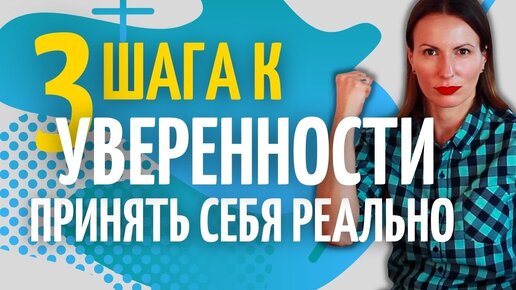 Как ПОВЕРИТЬ В СЕБЯ и стать уверенным? РЕАЛЬНЫЕ ШАГИ ЛЮБВИ К СЕБЕ. Поднимаем самооценку с колен!