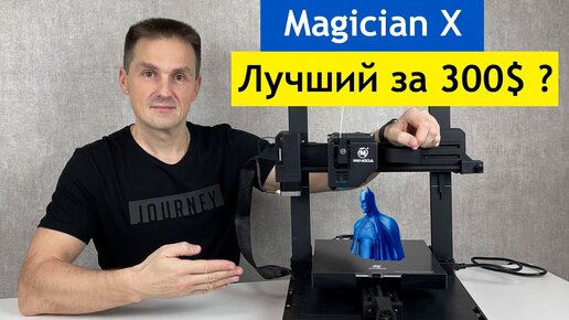 Mingda Magician X Творец и Волшебник! 3D Принтер. Распаковка и Обзор | Саляхутдинов Роман