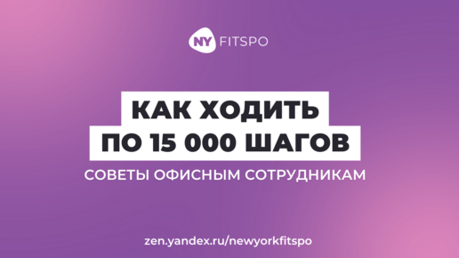 Как ходить по 15 тысяч шагов в день, если работаешь в офисе