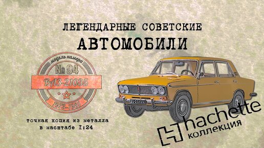 ВАЗ-21035 /Коллекционный / Hachette №94 / Иван Зенкевич