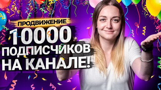 Как набрать 10000 подписчиков на YouTube? Оптимизация, трансляции, взрывной рост.