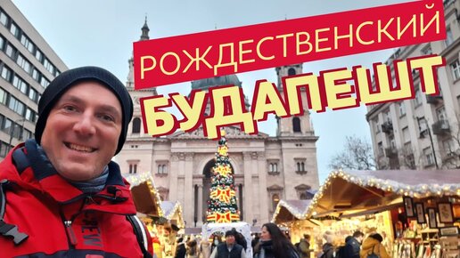 Рождественский Будапешт