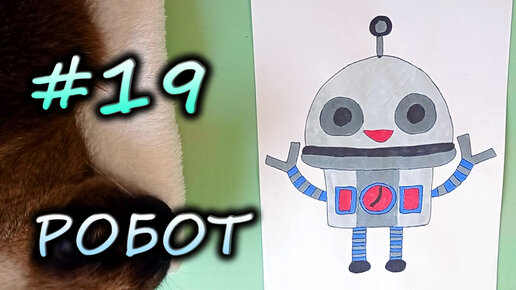 Как рисовать: Роботы