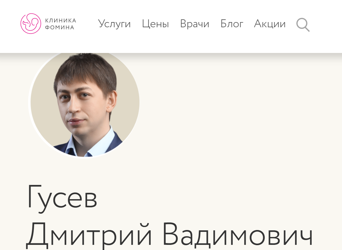Скриншот с сайта клиники Доктора Фомина
