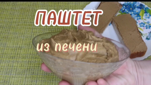 ПАШТЕТ ИЗ КУРИНОЙ ПЕЧЕНИ