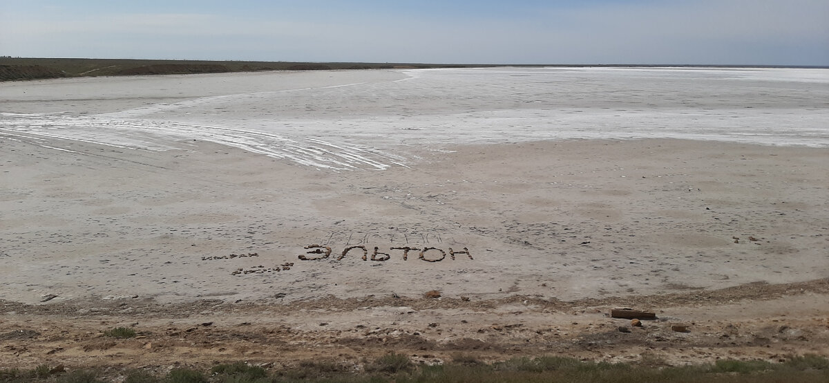 Озеро Эльтон. Фото автора
