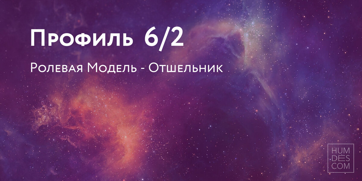 Профиль 6/2 Ролевая модель – Отшельник