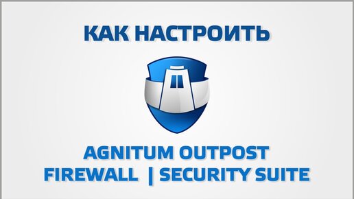 Как настроить Agnitum Outpost Firewall (Фаерволл). Защита интернета