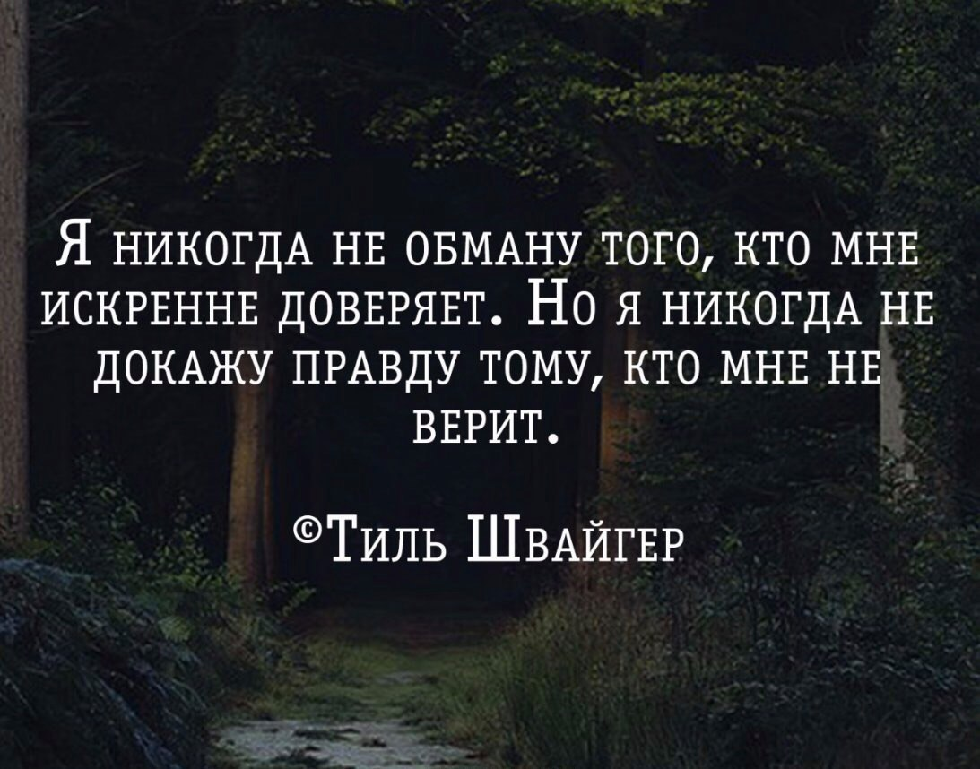 Тем докажу. Никогда не обману того кто мне искренне доверяет. Никогда цитаты. Цитаты я никогда. Я никогда не цитаты.