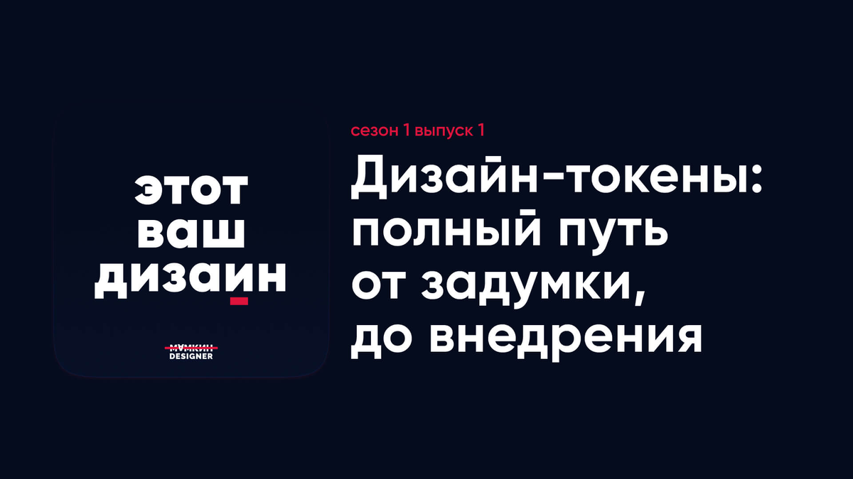 Дизайн-токены: полный путь от задумки до внедрения // подкаст "Этот ваш дизайн"