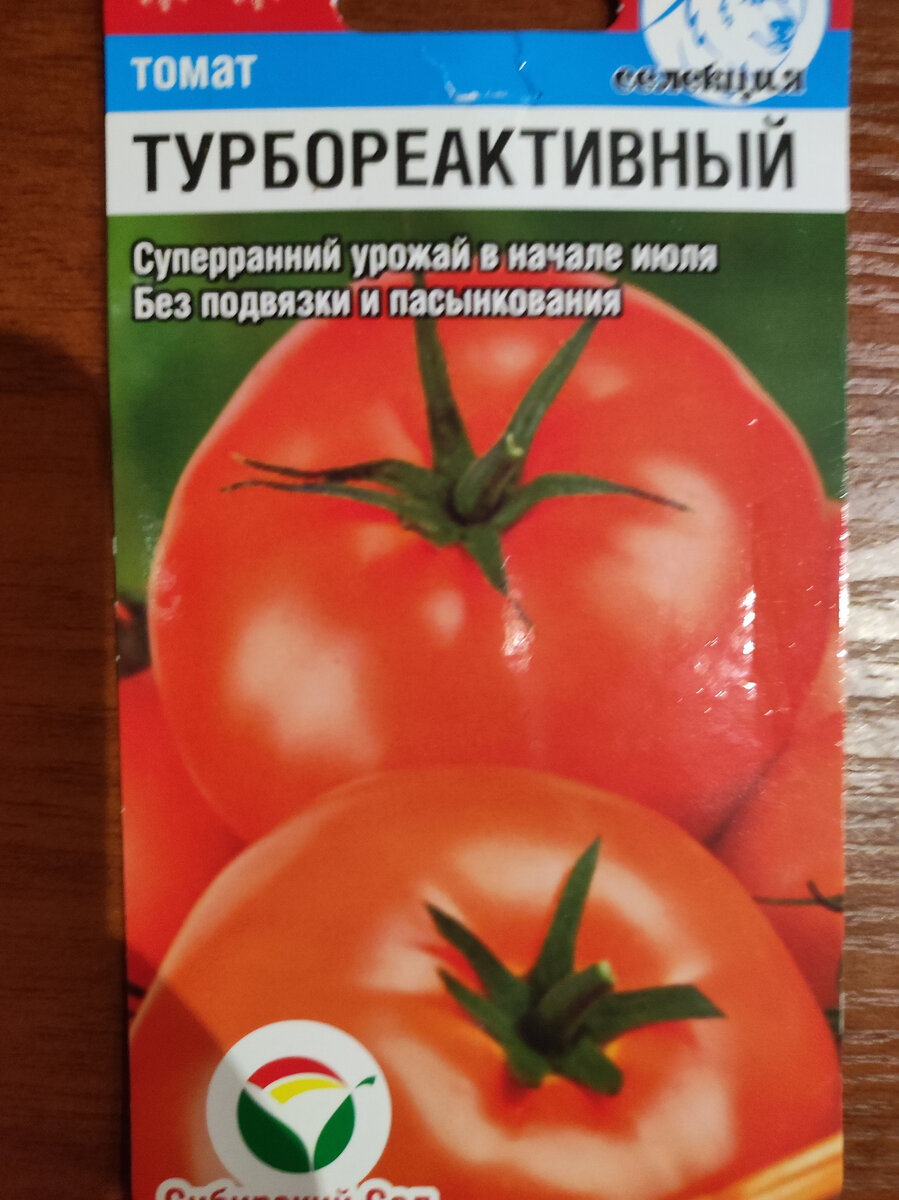 Фото автора, упаковка томата сорта Турбореактивный от Сибирского сада, апрель 2022 года