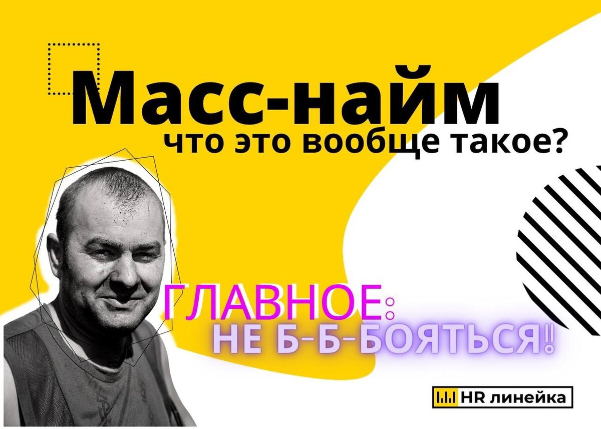 HR линейка, Что такое масс-найм?