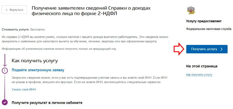 Где 2 ндфл на госуслугах. Справка о доходах через госуслуги. Справка 2 НДФЛ на госуслугах. Как заказать справку 2 НДФЛ через госуслуги. Справка о доходах за 3 месяца через госуслуги.