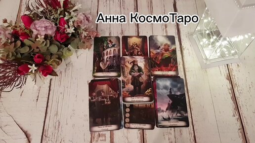 Космо таро новое дзен. Большой расклад Таро. Общий расклад Таро. Главные карты Таро. Космо Таро.