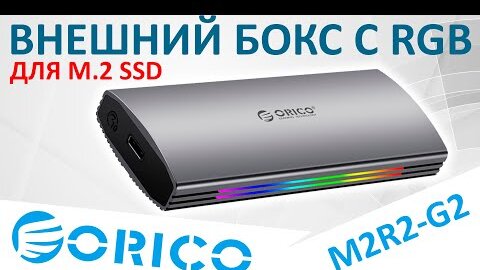 Внешний бокс для M.2 SSD с RGB подсветкой - Orico M2R2 (ORICO-M2R2-G2-G2-GY-BP)