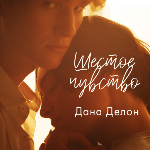 Обложка книги «Шестое чувство» автор Дана Делон 