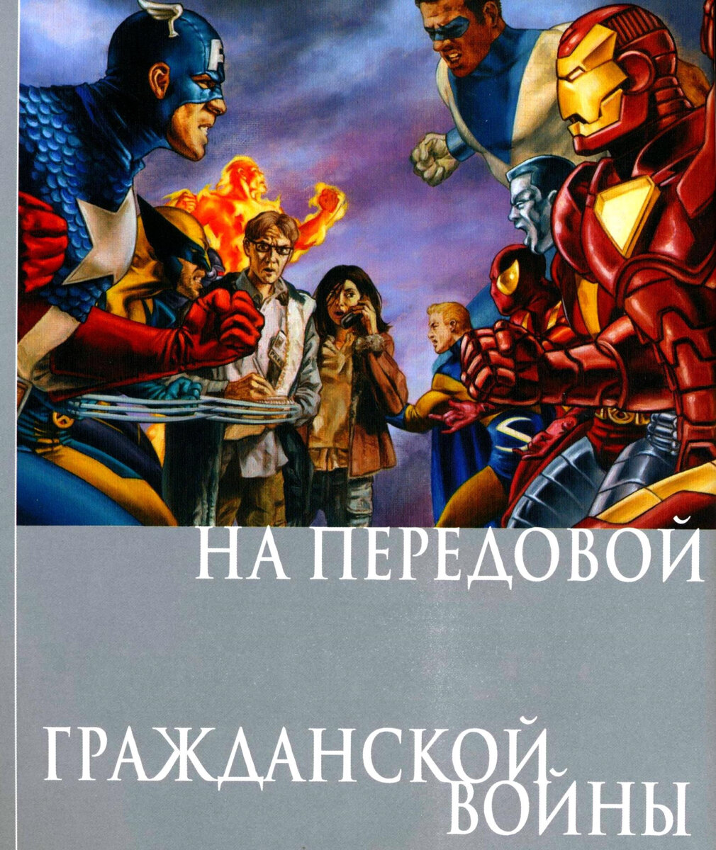 Обзор комикса Marvel На передовой гражданской войны | 7.5 начатых арта |  Дзен