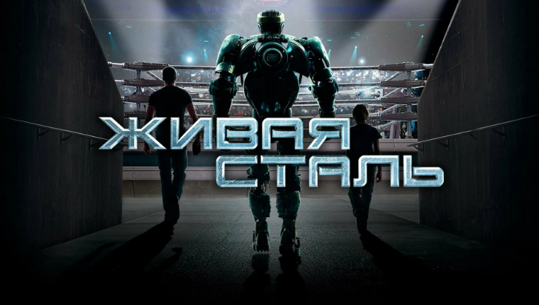 Живая Сталь" - Фильм Про Будущее, Которое Так И Не Наступило.