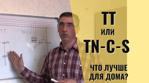 ТТ или TN-C-S. Что выбрать для своего дома?