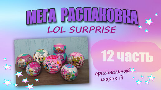 №12 МЕГА РАСПАКОВКА итоги 1 сезона #lilsooomini #loldolls #lolsurprise #распаковка #lolcollection #unboxing