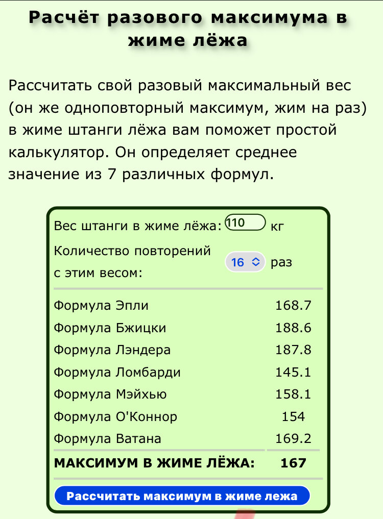 Калькулятор разового жима. Разовый жим лежа калькулятор. Расчет разового жима. Расчет жима лежа на раз калькулятор.